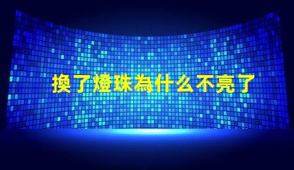 換了燈珠為什么不亮了 LED燈珠為什么有的亮有的暗